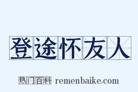 登途怀友人是什么意思的图片